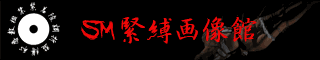SM緊縛画像館